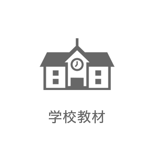 学校教材