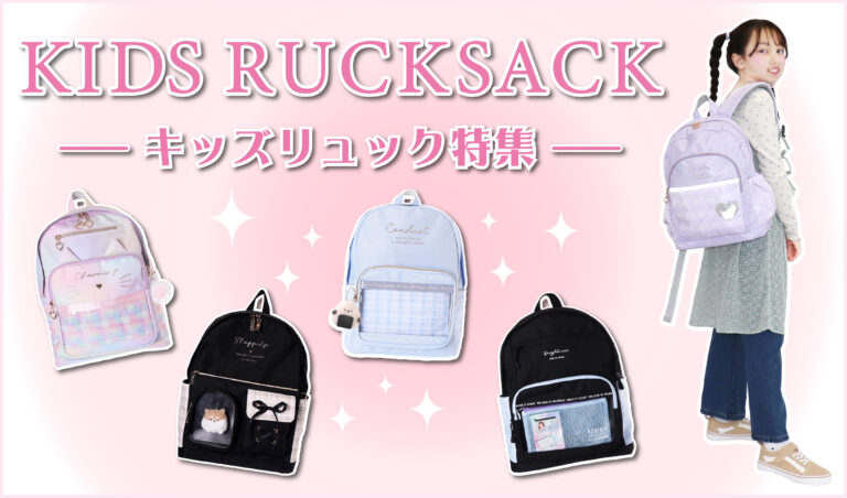 かわいい好き集まれ～♡リュック特集